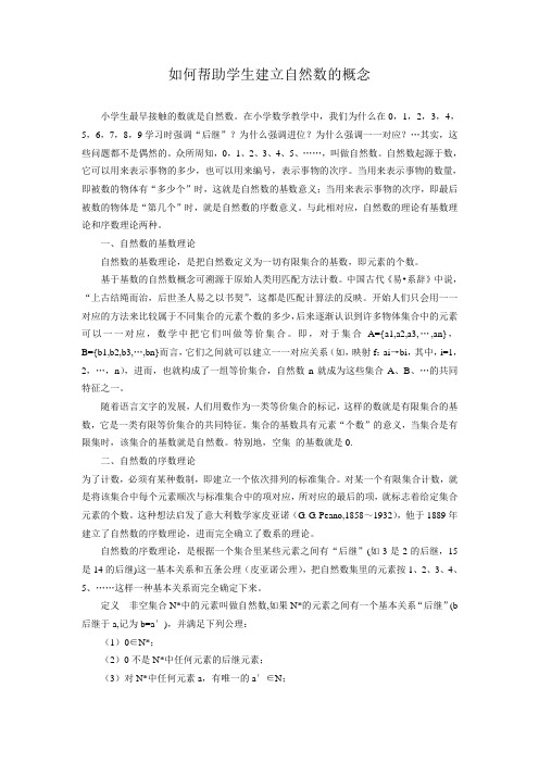 如何帮助学生建立自然数的概念