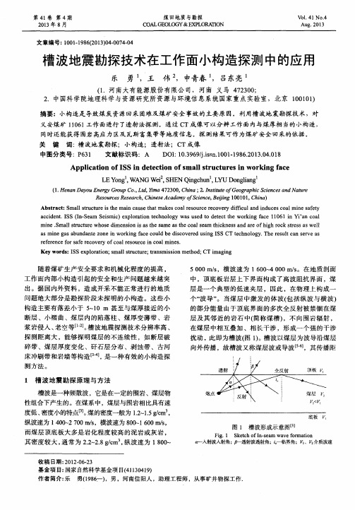 槽波地震勘探技术在工作面小构造探测中的应用