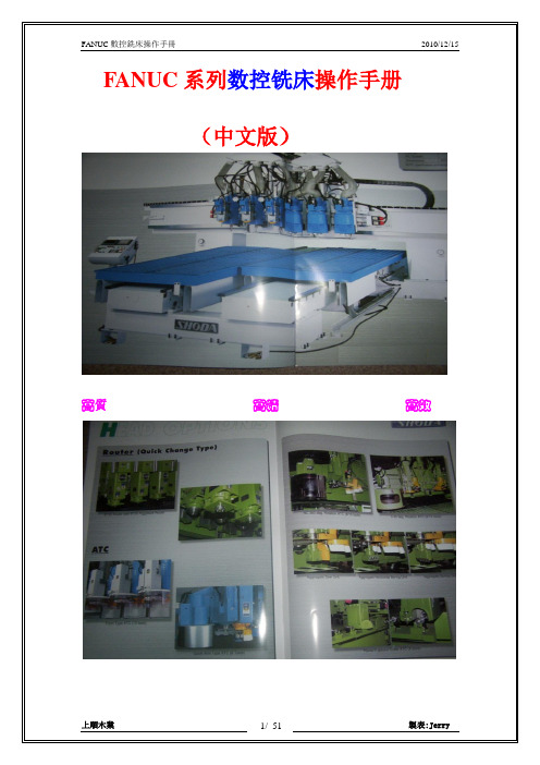 FANUC系列数控铣床操作手册(中文版) - 副本