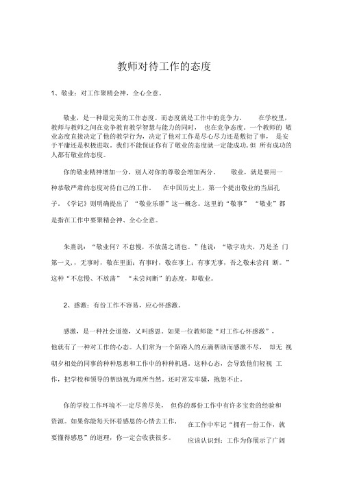 教师对待工作的态度