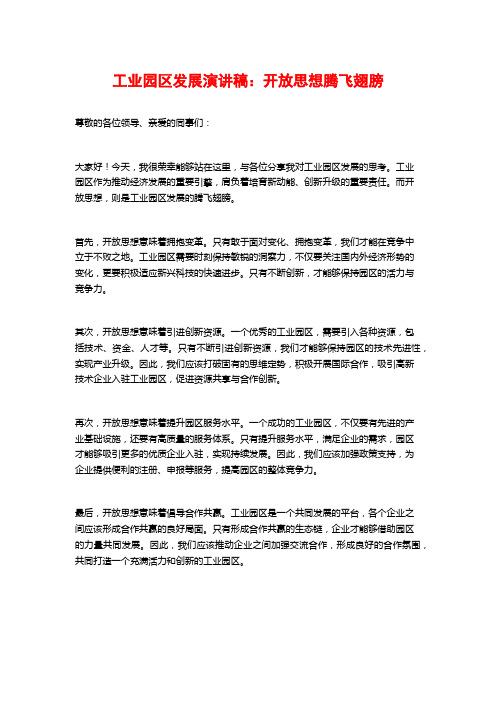 工业园区发展演讲稿：开放思想腾飞翅膀