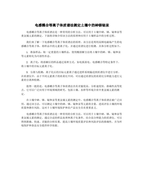 电感耦合等离子体质谱法测定土壤中的砷锑铋汞