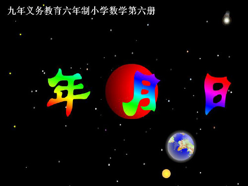 小学数学三年级下册年月日-课件.ppt