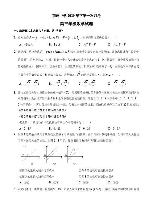 2021届湖北省荆州中学高三上学期第一次月考数学试题