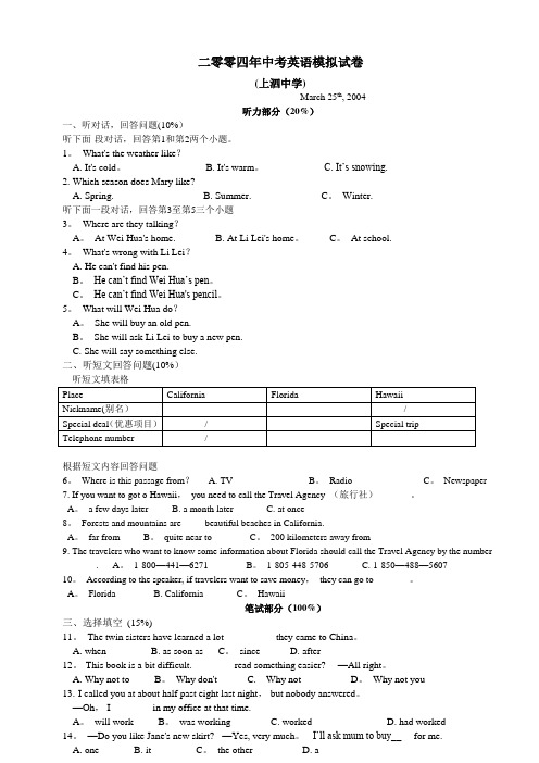 二零零四年中考英语模拟试卷