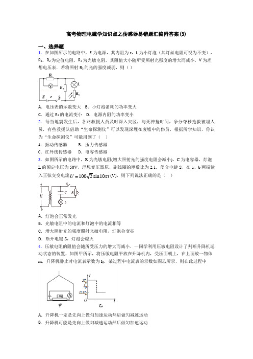 高考物理电磁学知识点之传感器易错题汇编附答案(3)