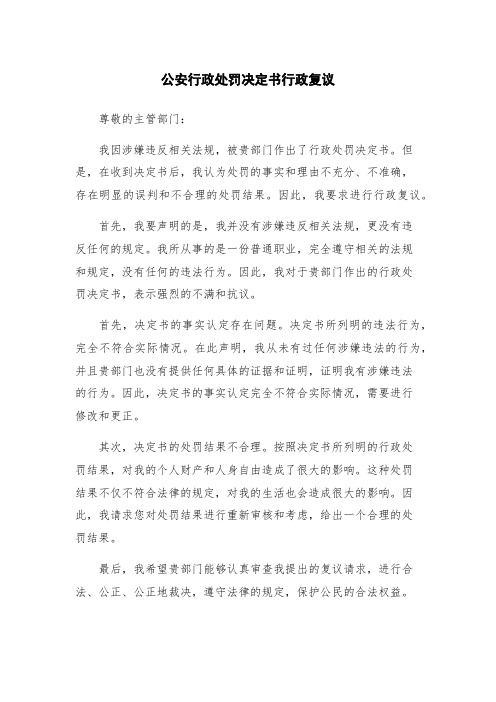 公安行政处罚决定书行政复议