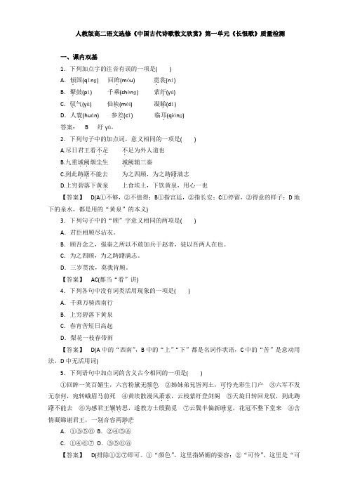 人教版选修高二语文《中国古代诗歌散文欣赏》第一单元《长恨歌》质量检测 Word版含解析.doc