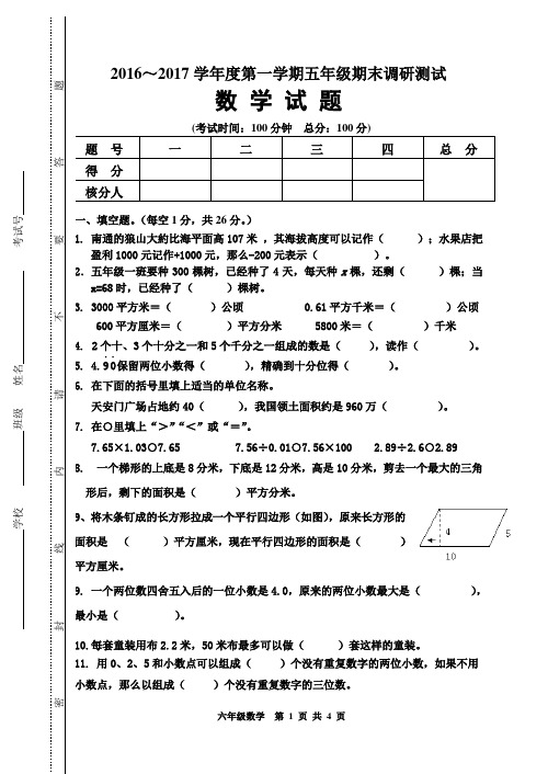 (苏教版)2016～2017学年度第一学期五年级数学期末调研测试