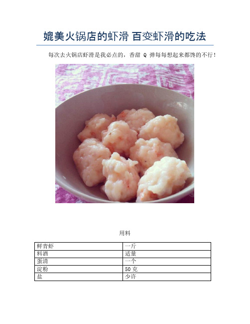 媲美火锅店的虾滑 百变虾滑的吃法【精品海鲜吃法教学】