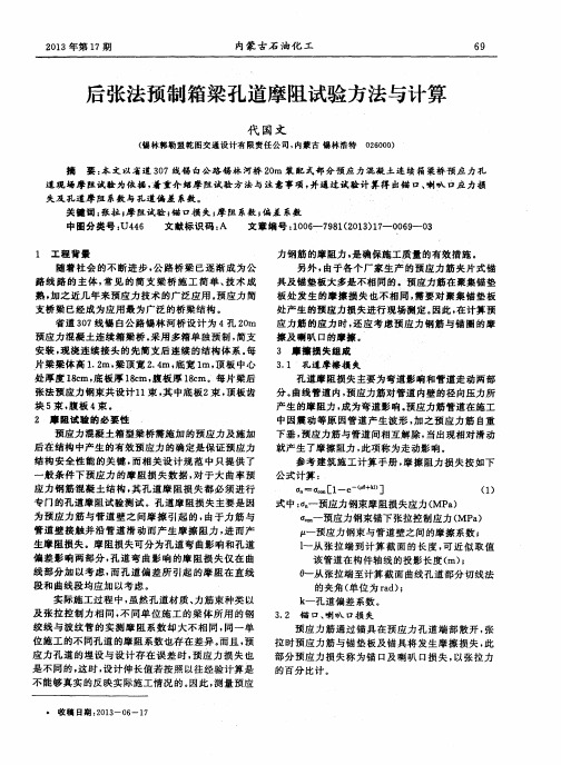 后张法预制箱梁孔道摩阻试验方法与计算