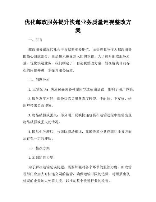 优化邮政服务提升快递业务质量巡视整改方案