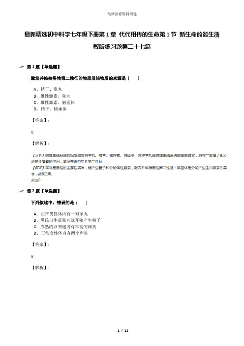 最新精选初中科学七年级下册第1章 代代相传的生命第1节 新生命的诞生浙教版练习题第二十七篇