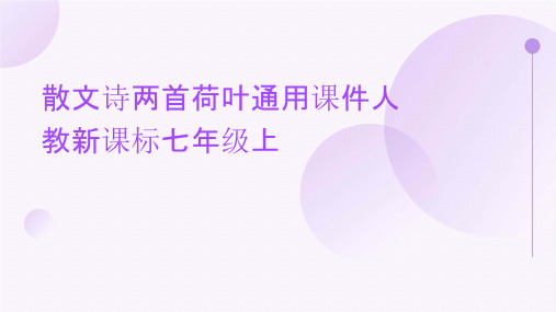 散文诗两首荷叶通用课件人教新课标七年级上