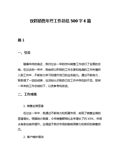 饮料销售年终工作总结500字6篇