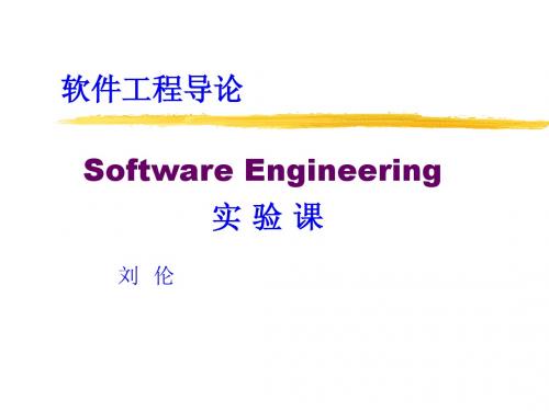 软件工程实验课要求