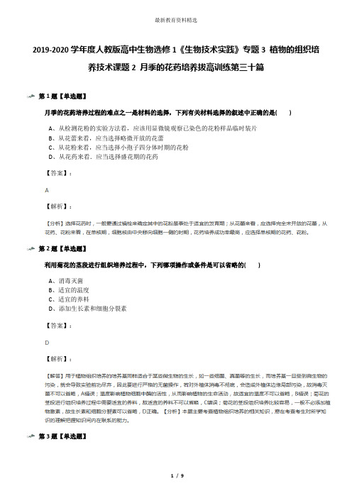 2019-2020学年度人教版高中生物选修1《生物技术实践》专题3 植物的组织培养技术课题2 月季的花药培养拔高训