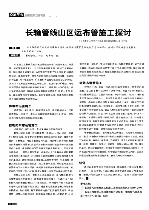 长输管线山区运布管施工探讨