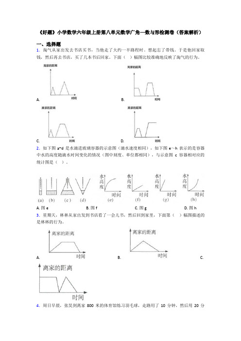 《好题》小学数学六年级上册第八单元数学广角—数与形检测卷(答案解析)