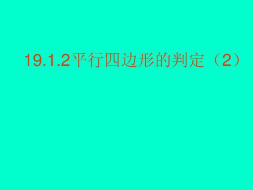 平行四边形的判定