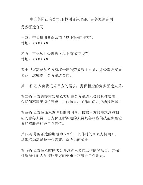 中交集团西南公司,玉林项目经理部。劳务派遣合同