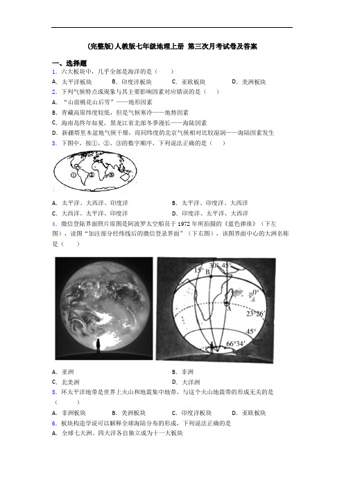 (完整版)人教版七年级地理上册 第三次月考试卷及答案