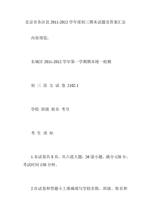 北京市各区县2011-2012学年度初三期末试题及答案汇总