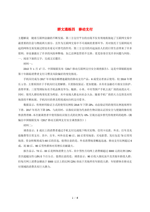 (江苏专用)2020版高考语文加练半小时 第六章 实用类文本阅读 专题二 群文通练四 移动支付(含解