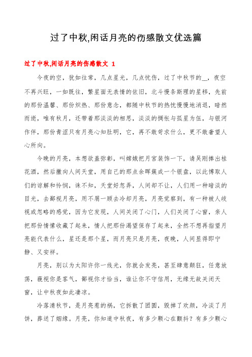 过了中秋,闲话月亮的伤感散文优选篇