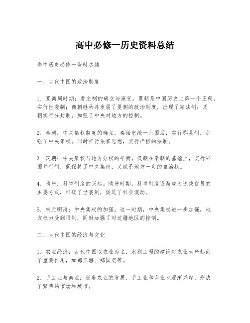 高中必修一历史资料总结