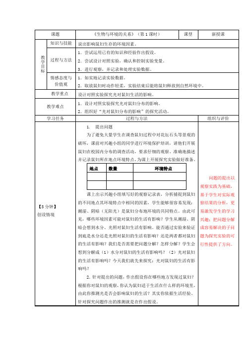 1.2.1生物与环境的关系-第2课时教案人教版生物七年级上册