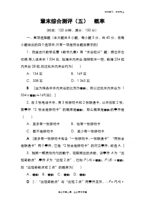 2020-2021学年新教材人教A版数学必修第二册章末综合测评5 概率 Word版含解析