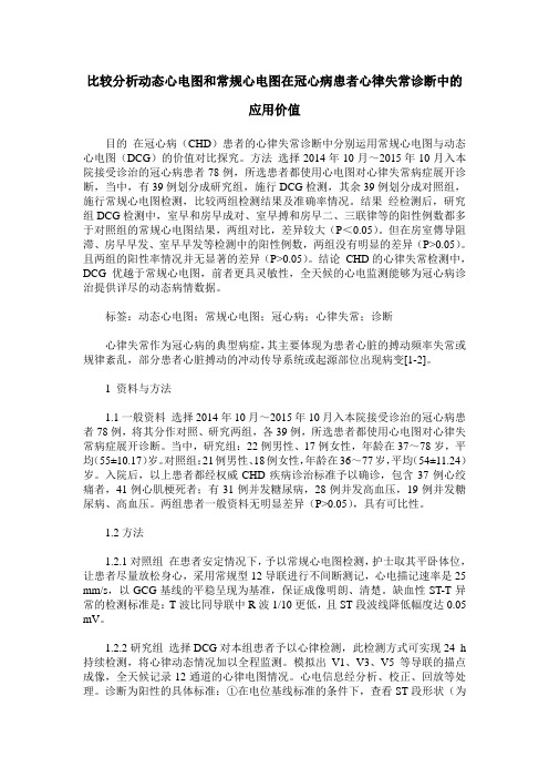 比较分析动态心电图和常规心电图在冠心病患者心律失常诊断中的应用价值