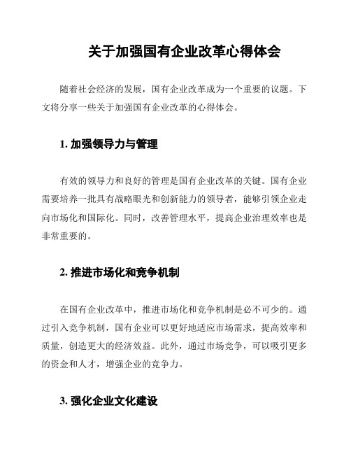 关于加强国有企业改革心得体会