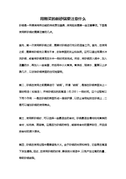 用刚买的新砂锅要注意什么