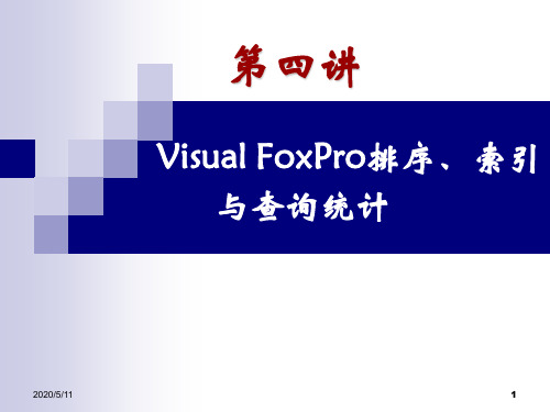 Visual FoxPro排序、索引与查询统计