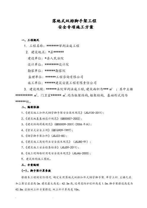 落地式钢管脚手架安全专项方案(最新版)