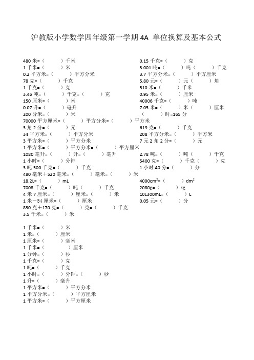 沪教版小学数学四年级第一学期4A 单位换算及基本公式(附答案)