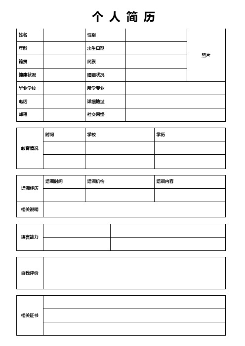 个人空白简历标准表(18)