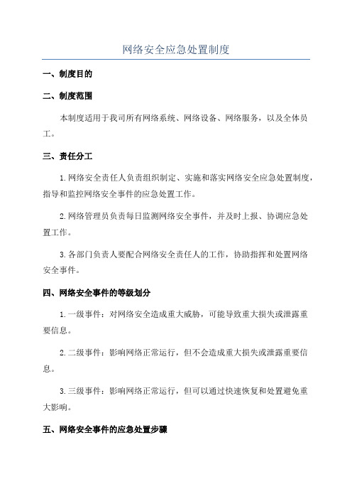 网络安全应急处置制度