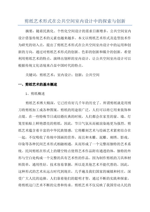 剪纸艺术形式在公共空间室内设计中的探索与创新