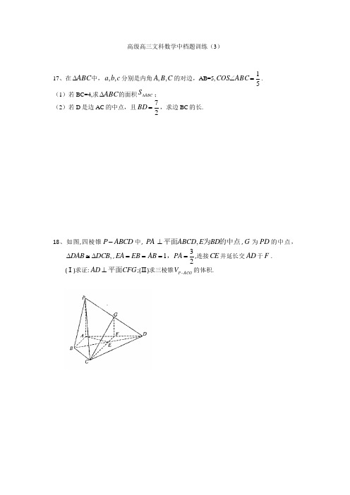 高级高三文科数学中档题训练3