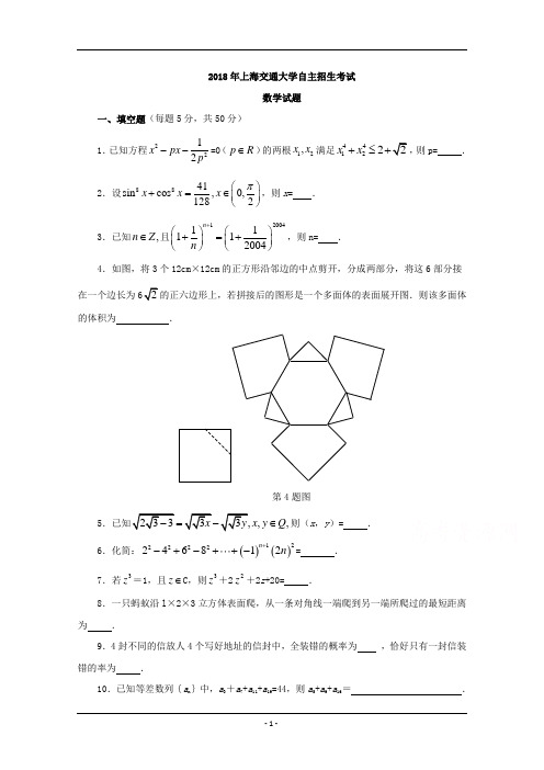 历年自主招生考试数学试题大全2018年上海交通大学自主招生数学试题Word版