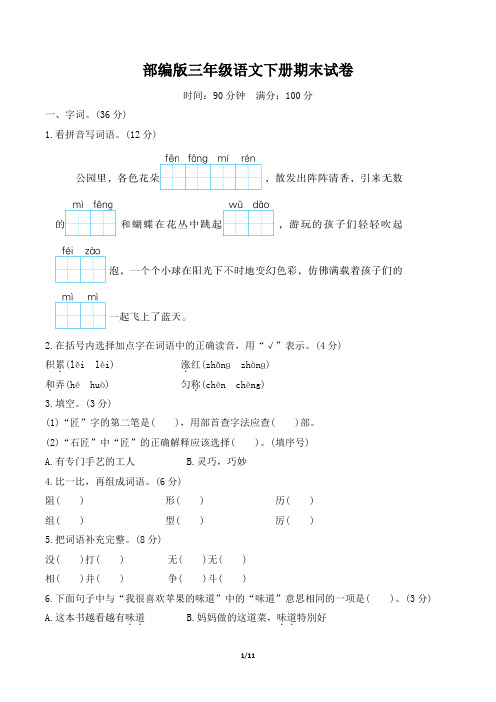 部编版三年级语文下册期末试卷评估试卷 附答案 (3)