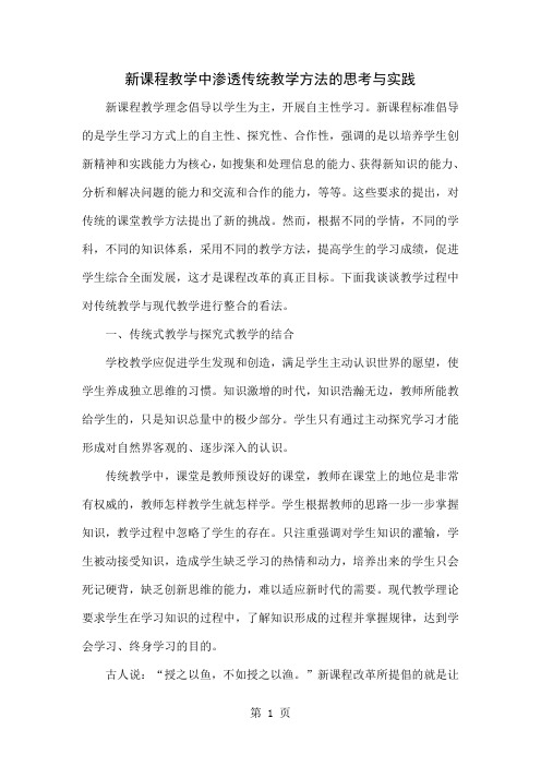 新课程教学中渗透传统教学方法的思考与实践5页word