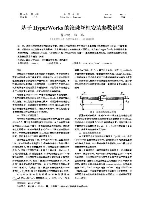 基于HyperWorks的滚珠丝杠安装参数识别