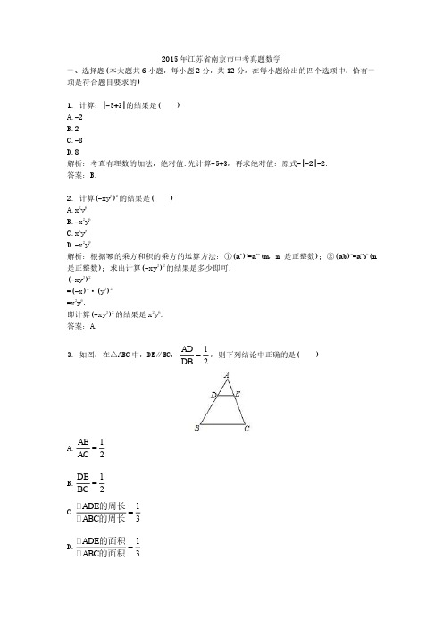 2015年江苏省南京市中考真题数学