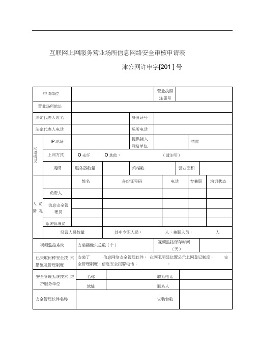 互联网上网服务营业场所信息网络安全审核申请表