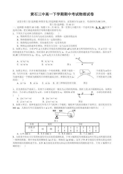 湖北省黄石三中高一下学期期中考试物理检测题(有答案)