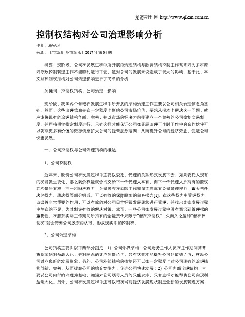 控制权结构对公司治理影响分析